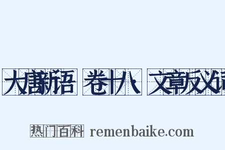 大唐新语·卷十八·文章反义词是什么意思的图片